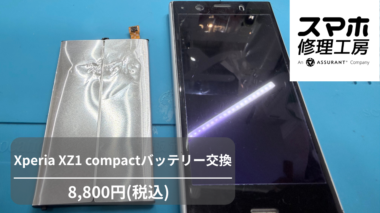 SONY Xperia XZ1 Compactのバッテリー交換なら【スマホ修理工房 池袋P パルコ店】にご相談ください！
